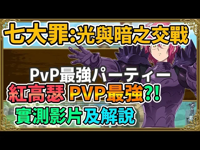 【the seven deadly sins】七大罪: 光與暗之交戰 紅高瑟pvp最強?實測影片及解說 聖騎士ゴウセル(コインゴウセル) 七つの大罪 光と闇の交戦~